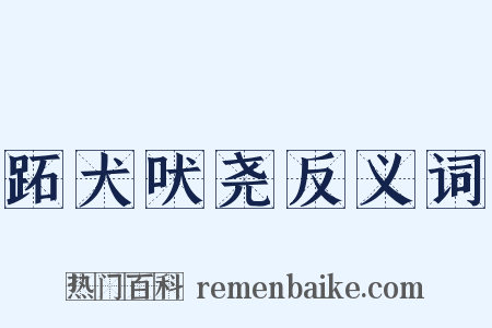 跖犬吠尧反义词是什么意思的图片